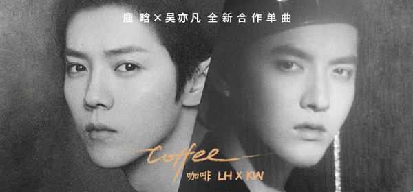 鹿晗吴亦凡新歌《咖啡（LH X KW）》上线，开拓音乐合作领域新尝试