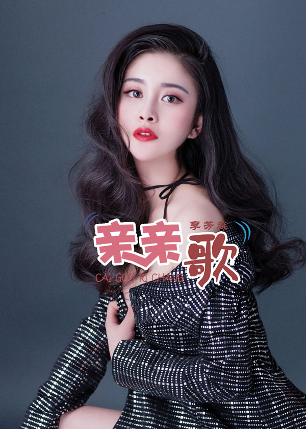 李芳蕊《亲亲歌》甜蜜上线 解锁亲吻新体验