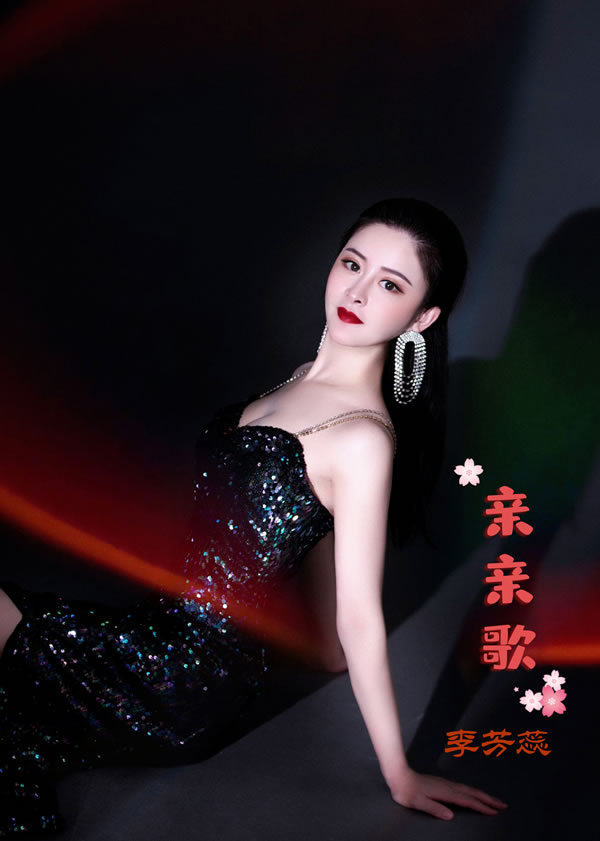 李芳蕊《亲亲歌》甜蜜上线 解锁亲吻新体验