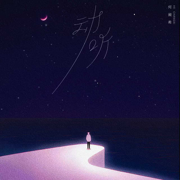 何昶希生日直播画面温馨 发布新单曲《动听》告白粉丝