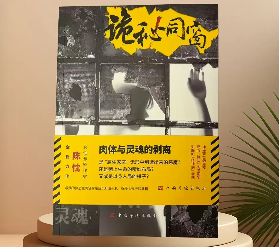 悬疑小说《诡秘同窗》出版 标志着中国悬疑文学达到一个新的高度