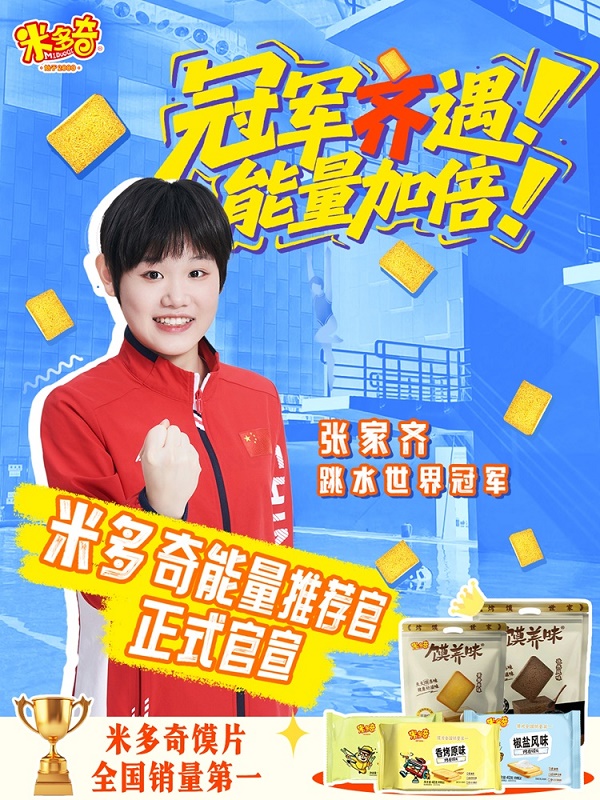 双料冠军联动!米多奇携手张家齐解锁新春活力新体验